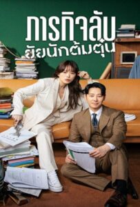Delightfully Deceitful (2023) ภารกิจลับยัยนักต้มตุ๋น