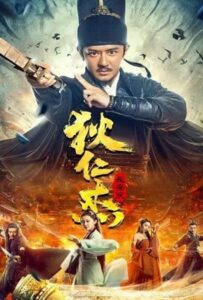 Detective Dee Murder in Chang'an (2021) ตี๋เหรินเจี๋ย ปริศนาแห่งเมืองฉางอัน