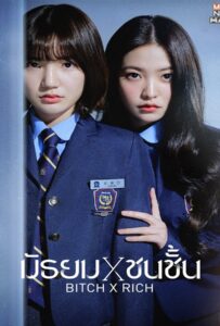 Bitch x Rich Season 1 (2023) มัธยม x ชนชั้น