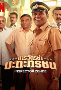 Inspector Zende (2025) สารวัตรซ่าปะทะทรชน