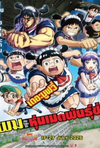 Me & Roboco The Movie (2025) ผมกับโรโบโกะ หุ่นเมดพันธุ์ซ่า เดอะมูฟวี่