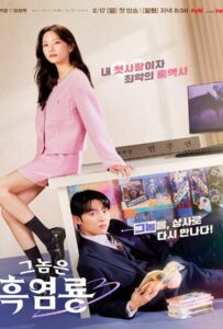 My Dearest Nemesis (2025) บอสตัวร้าย นายยอดรัก