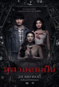 Tomb Watcher (2025) สุสานคนเป็น
