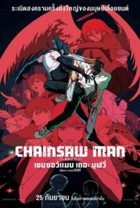 Chainsaw Man The Movie Reze Arc (2025) เชนซอว์ แมน เดอะ มูฟวี่ เรื่องราวของเรเซ่