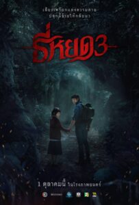 Death Whisperer 3 (2025) ธี่หยด 3