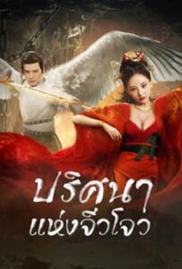 Novo Land Floating Heart (2022) ปริศนาแห่งจิ่วโจว