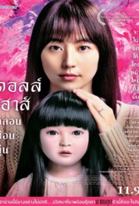 Dollhouse (2025) ดอลล์เฮ้าส์ หลอนซ่อนหุ่น