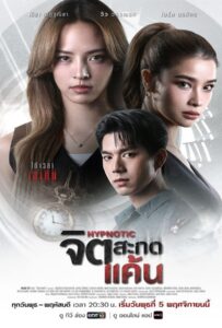 Hypnotic (2025) จิตสะกดแค้น