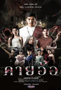 Kayaor Disrespecting Faith and the Supernatural (2025) คายอ้อ ลบหลู่ ศรัทธา อาถรรพ์
