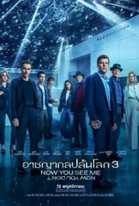 Now You See Me Now You Don’t (2025) อาชญากลปล้นโลก 3 หายวับไปกับตา
