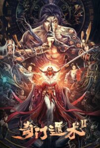 The Thousand Faces of Dunjia 2 (2023) ฉีเหมินตุ้นเจี่ย ศาสตร์ลับพยากรณ์ 2