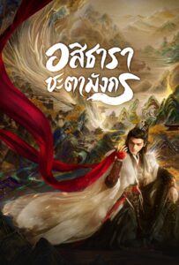 Whispers of Fate (2025) อสิธารา ชะตามังกร