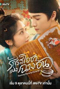 Yummy Yummy Yummy (2025) รักรสโอชาแห่งฉางอัน