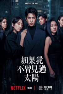 Had I Not Seen The Sun Season 2 (2025) หากโลกของฉันไม่มีตะวันให้เห็น 2