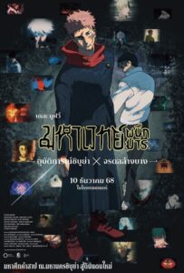 Jujutsu Kaisen Execution Shibuya Incident x The Culling Game Begins (2025) มหาเวทย์ผนึกมาร เดอะมูฟวี่ อุบัติการณ์ชิบูย่า × จรดลล้างบาง