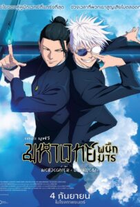 Jujutsu Kaisen Hidden Inventory Premature Death The Movie (2025) มหาเวทย์ผนึกมาร เดอะมูฟวี: พรสวรรค์เร้น • อกาลมรณะ