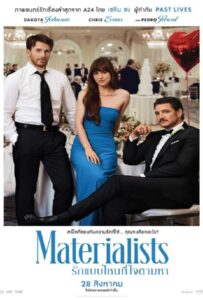 Materialists (2025) รักแบบไหนที่ใจตามหา