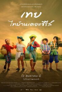 Nancy Boy (2025) เทย ไทบ้านเดอะซีรีส์