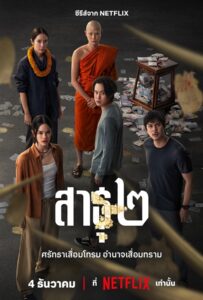 The Believers Season 2 (2025) สาธุ 2