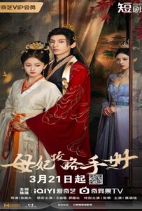 The Duel of Hearts (2025) คัมภีร์กลยุทธ์ของเสด็จแม่