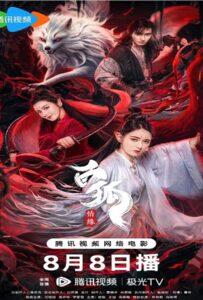 White Fox (2023) สัมพันธ์รักจิ้งจอกขาว