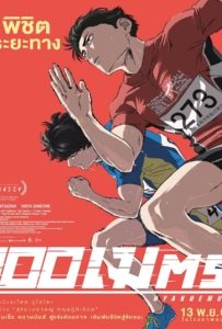 100 Meters (2025) 100 เมตร