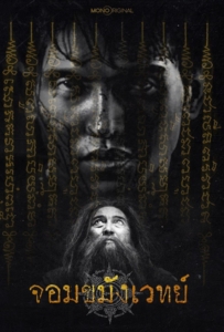 Begins Necromancer (2026) จอมขมังเวทย์