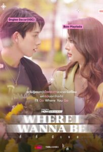 Where I Wanna Be (2025) ที่ที่มีเธอ