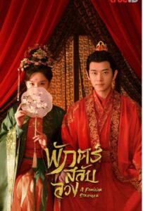 A Familiar Stranger (2022) พักตร์สลับลวง