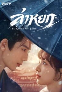 Pursuit of Jade (2026) ล่าหยก